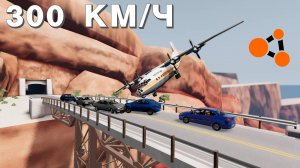 ВЛЕТЕЛ НА САМОЛЁТЕ В МОСТ ( BeamNG.Drive )
