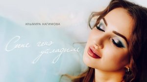 Ильмира Нагимова -Сине генэ уйладым (Премьера песни,2022)