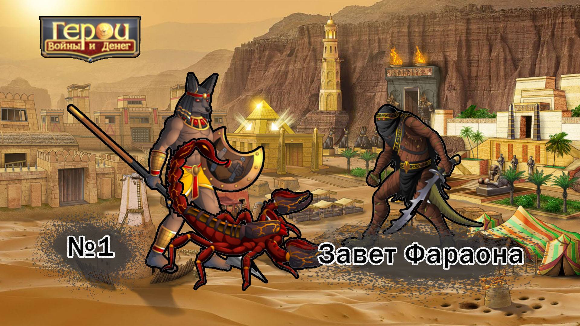 Альт фараона в деле! | Завет Фараона #1 | Герои войны и денег