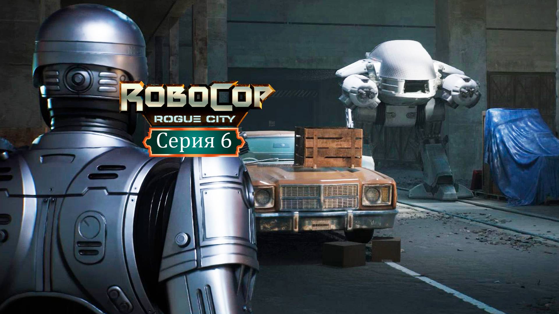 Битва с железной махиной - RoboCop: Rogue City/Робокоп - Прохождение игры #6 смотреть онлайн