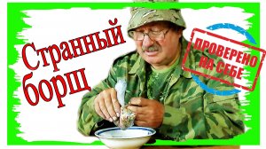 На обед странный борщ армейская гумка