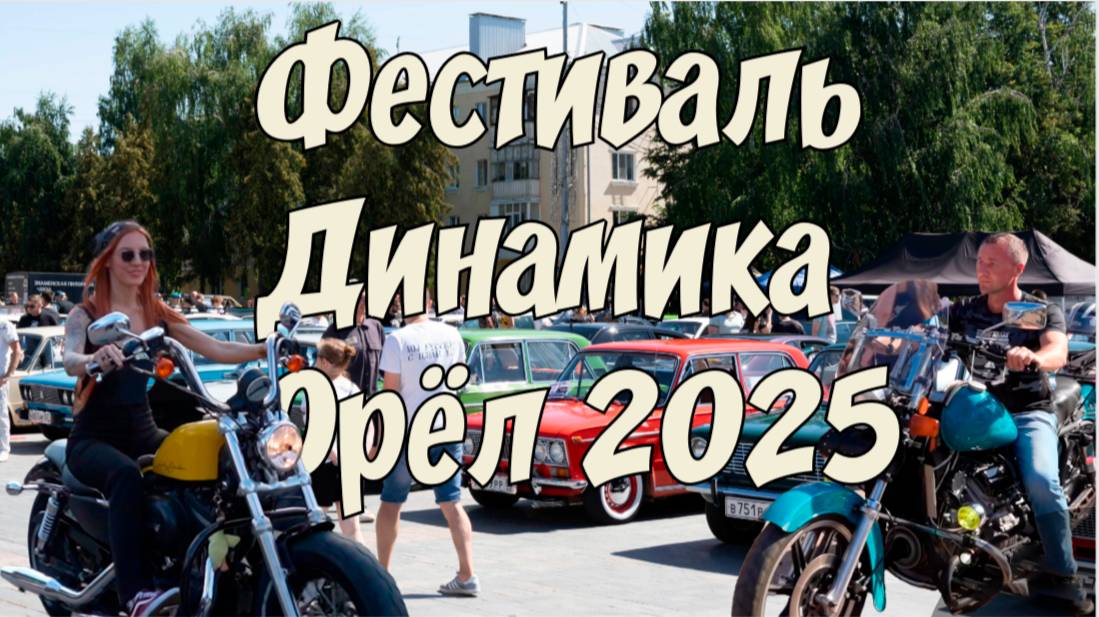 Фестиваль Авто Мото Культуры Динамика. г. Орёл.