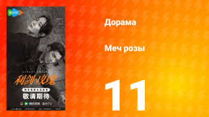 Меч розы 11 серия
