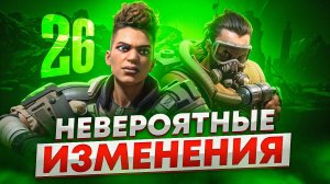САМЫЕ ЛУЧШИЕ изменения в 26 СЕЗОНЕ Апекс Легенд