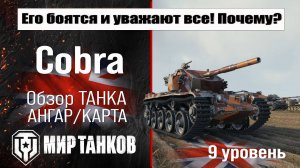 Cobra обзор акционного танка Великобритан | оборудование Cobra бронирование | перки Кобра Мир танков