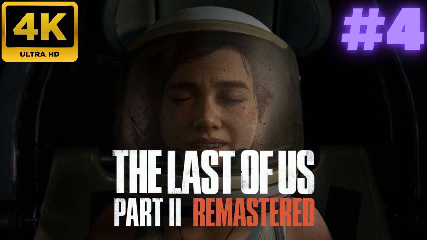 The Last of Us - Part II Remastered \ Прохождение  #4 (4K)