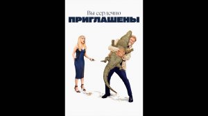Вы сердечно приглашены Русский трейлер