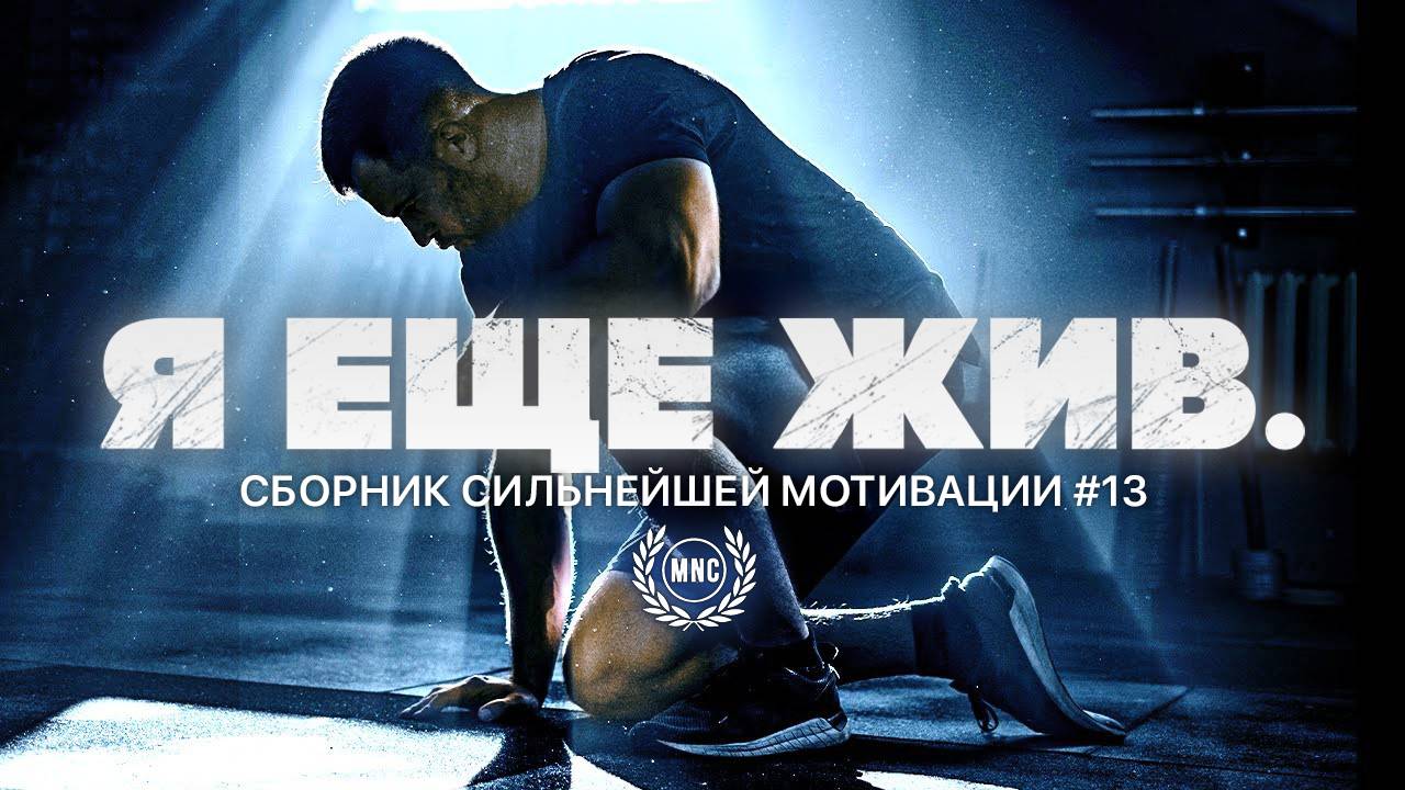 Лучший сборник мотивационных речей ВСЕХ ВРЕМЁН #13 🔥 смотреть онлайн