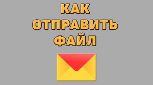 Как отправить файл в Яндекс почте
