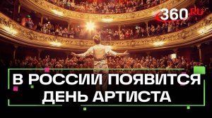 В России 17 января будут отмечать День артиста