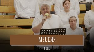 "Мессия" - Тамара Фищук | Соло