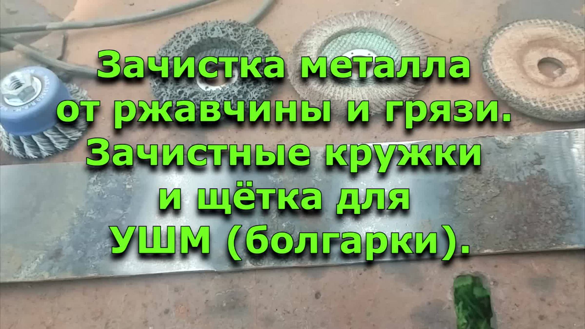 Зачистка металла от ржавачины и грязи. Тест. Зачистные кружки и щётка для ушм.