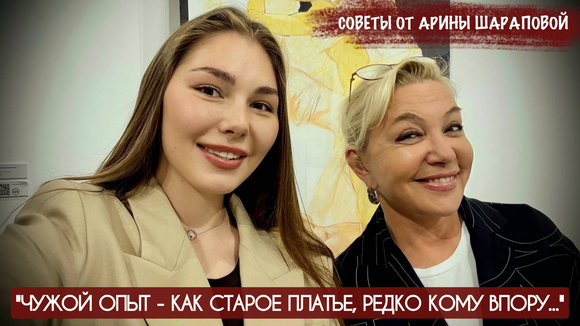 "ЧУЖОЙ ОПЫТ - КАК СТАРОЕ ПЛАТЬЕ, РЕДКО КОМУ ВПОРУ" Марьяна Наумова и Арина Шарапова смотреть онлайн