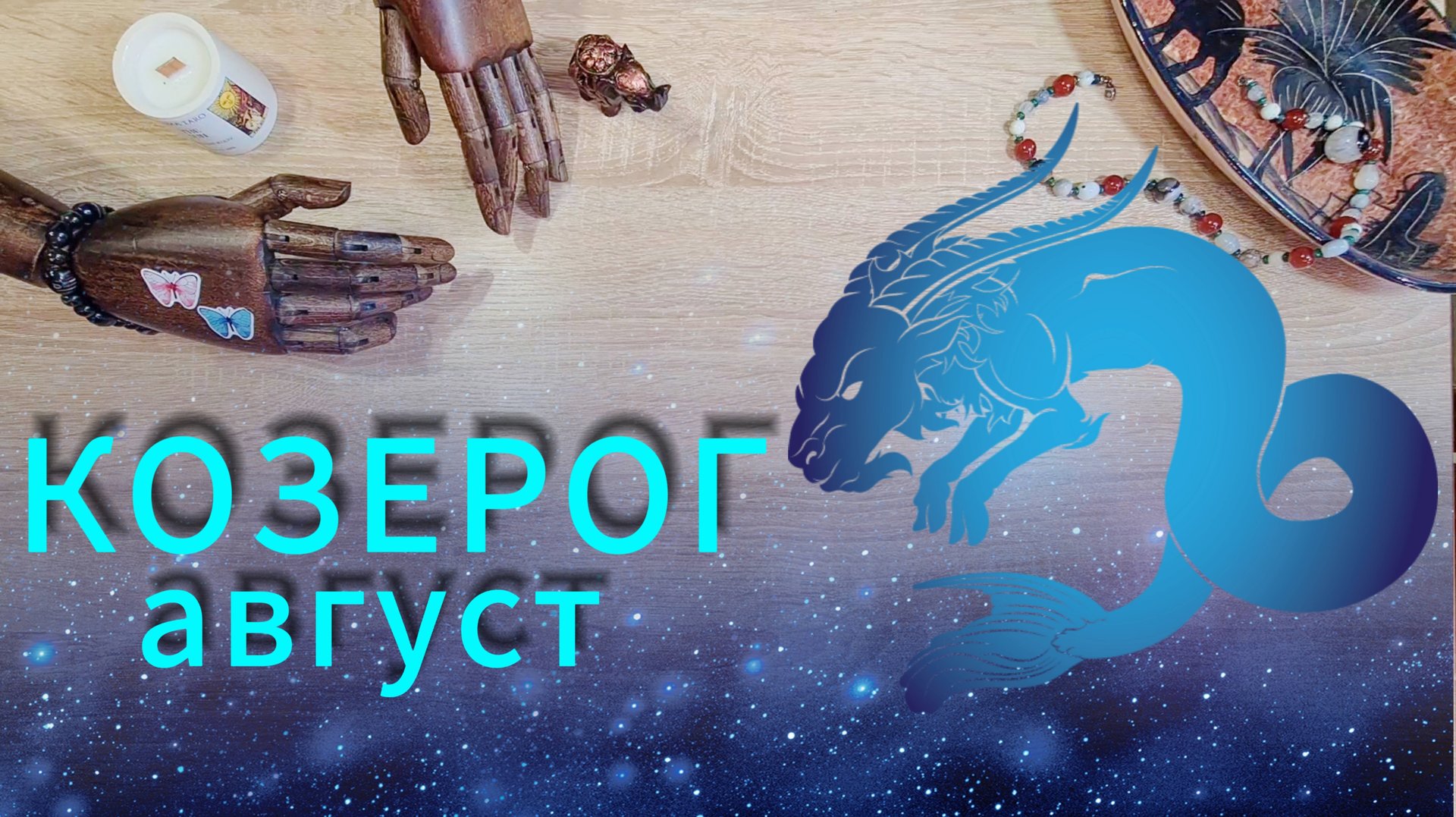 КОЗЕРОГ - ТАРО ПРОГНОЗ НА АВГУСТ 2025 от АстроНянь