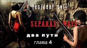 Resident evil 4: два пути, глава 4, прохождение уровень профессионал