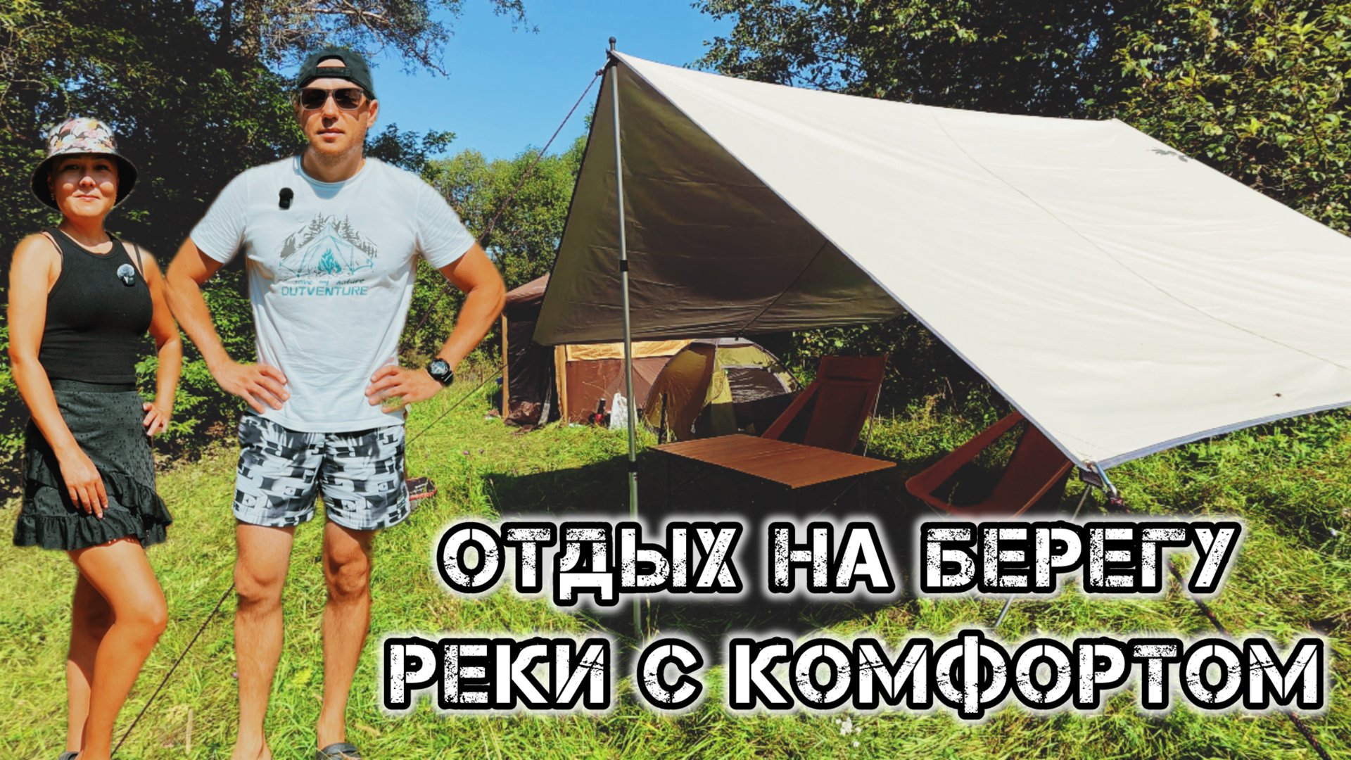 ОТДЫХ НА РЕКЕ В КЕМПИНГЕ🏕️ ГОТОВИМ НА МАНГАЛЕ🥩🍤 ОБЗОР ЛАГЕРЯ⛺️ РАЗГОВОРЫ О НАБОЛЕВШЕМ🤔