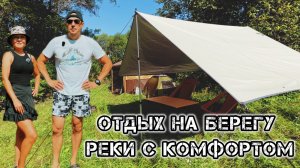 ОТДЫХ НА РЕКЕ В КЕМПИНГЕ🏕️ ГОТОВИМ НА МАНГАЛЕ🥩🍤 ОБЗОР ЛАГЕРЯ⛺️ РАЗГОВОРЫ О НАБОЛЕВШЕМ🤔