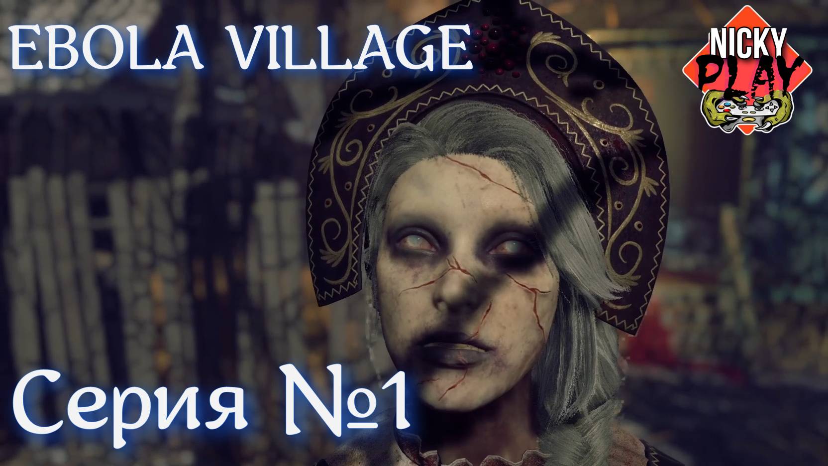 EBOLA VILLAGE Серия №1 | Сила земли