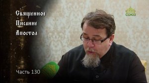 Священное Писание: Апостол. Часть 130. Курс ведет священник Константин Корепанов