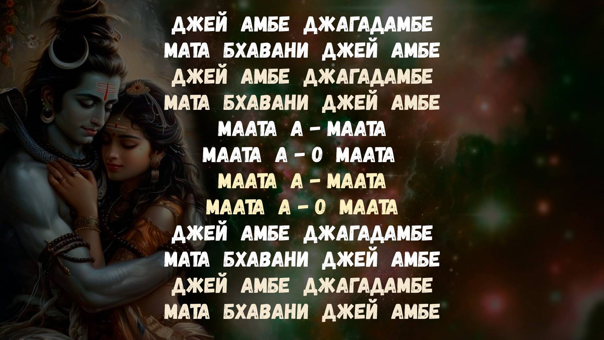 Группа "Нарада", Мантра йога на Фестивале Золотого Века, мантра "Джей Амбе"