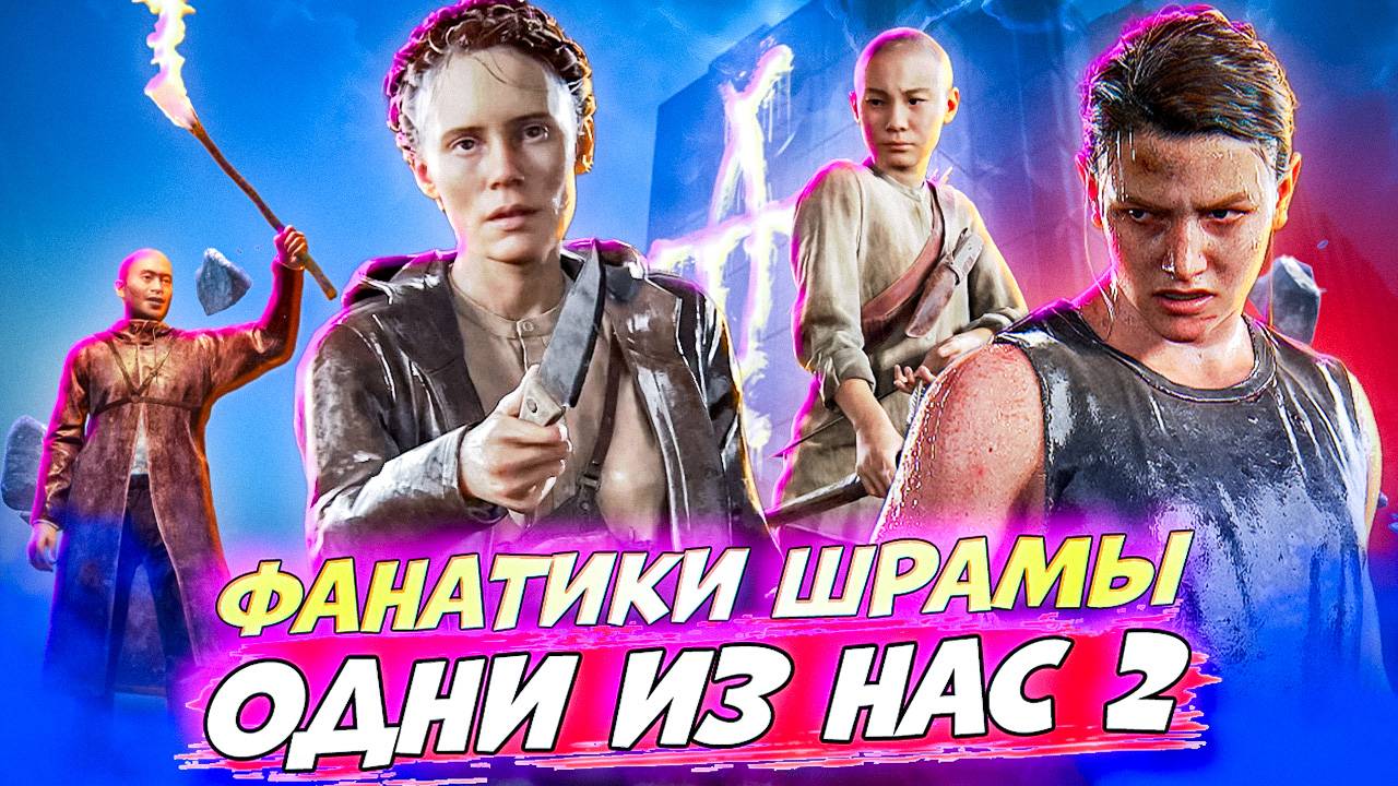 Побег ЭББИ! Шрамы Долбаные Фанатики! The Last Of Us Part II #13 #games #thelastofus