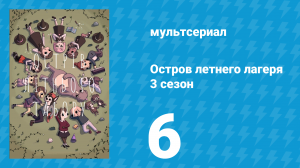 Остров летнего лагеря 3 сезон 6 серия «Королевская скука» (мультсериал, 2020)
