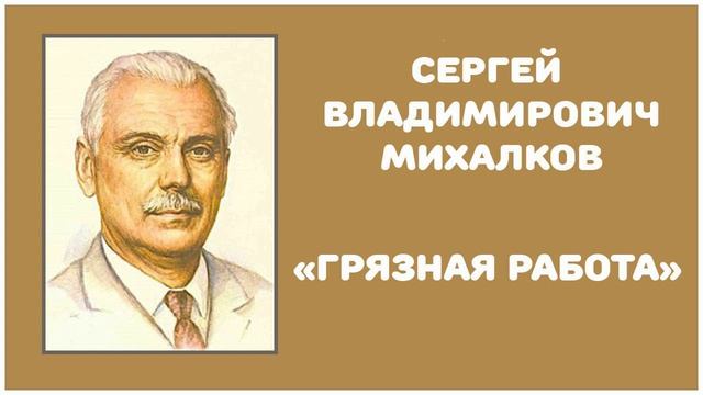 Грязная Работа | С. В. Михалков смотреть онлайн