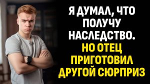 Жизненные истории. Я думал, что получу наследство. Но отец приготовил другой. Слушать аудиорассказ