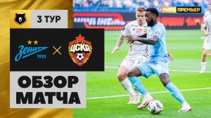 Зенит - ЦСКА. Обзор матча Мир РПЛ 03.08.2025