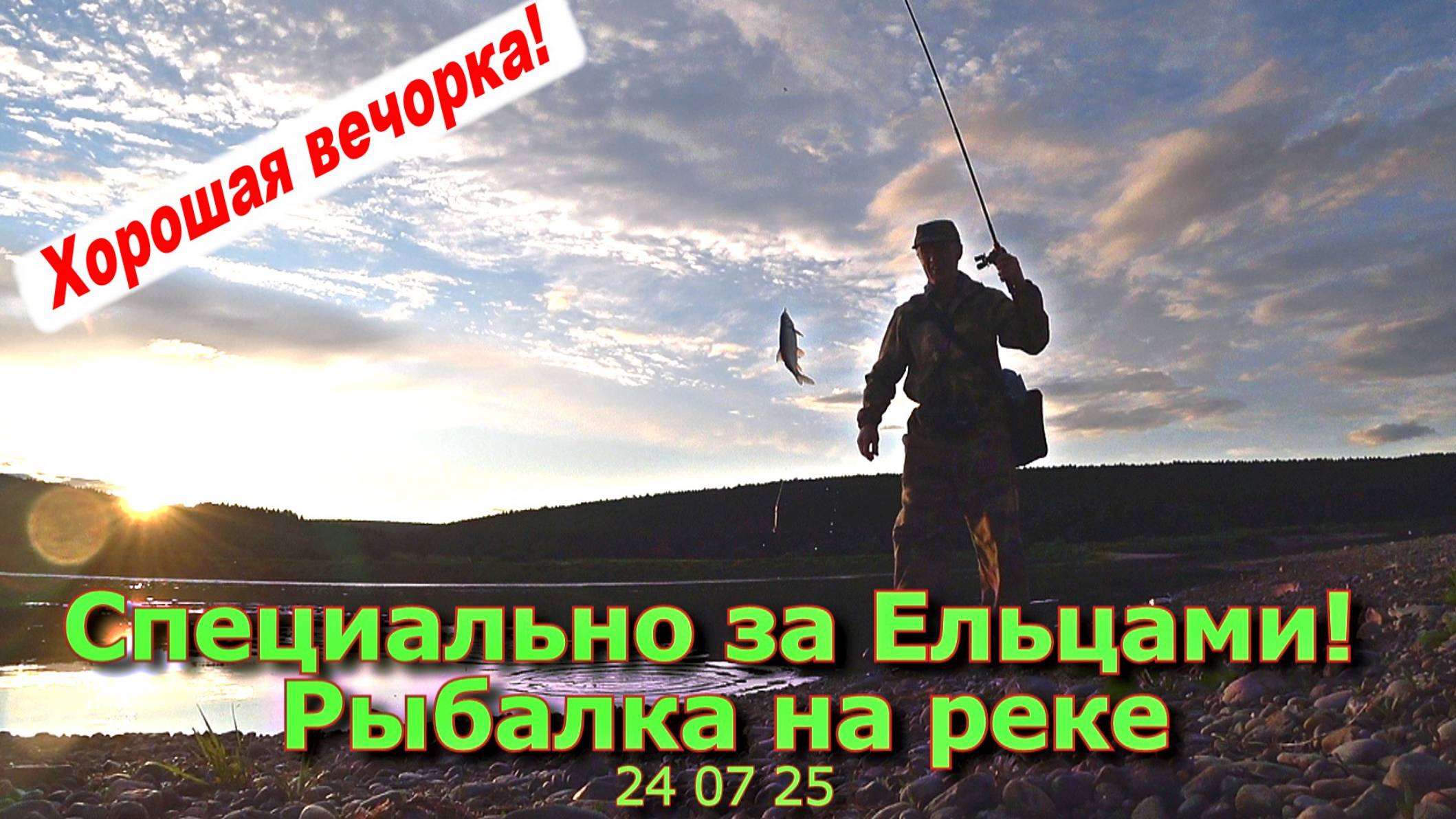 Специально за Ельцами Рыбалка на реке 24 07 25 смотреть онлайн