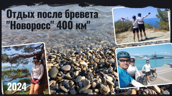 Отдых после бревета "Новоросс" 400 км"