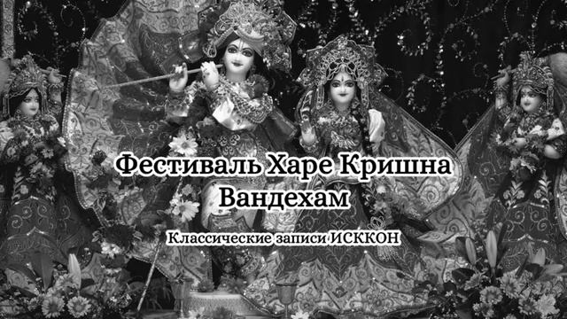 Классические записи ИСККОН - Вандехам