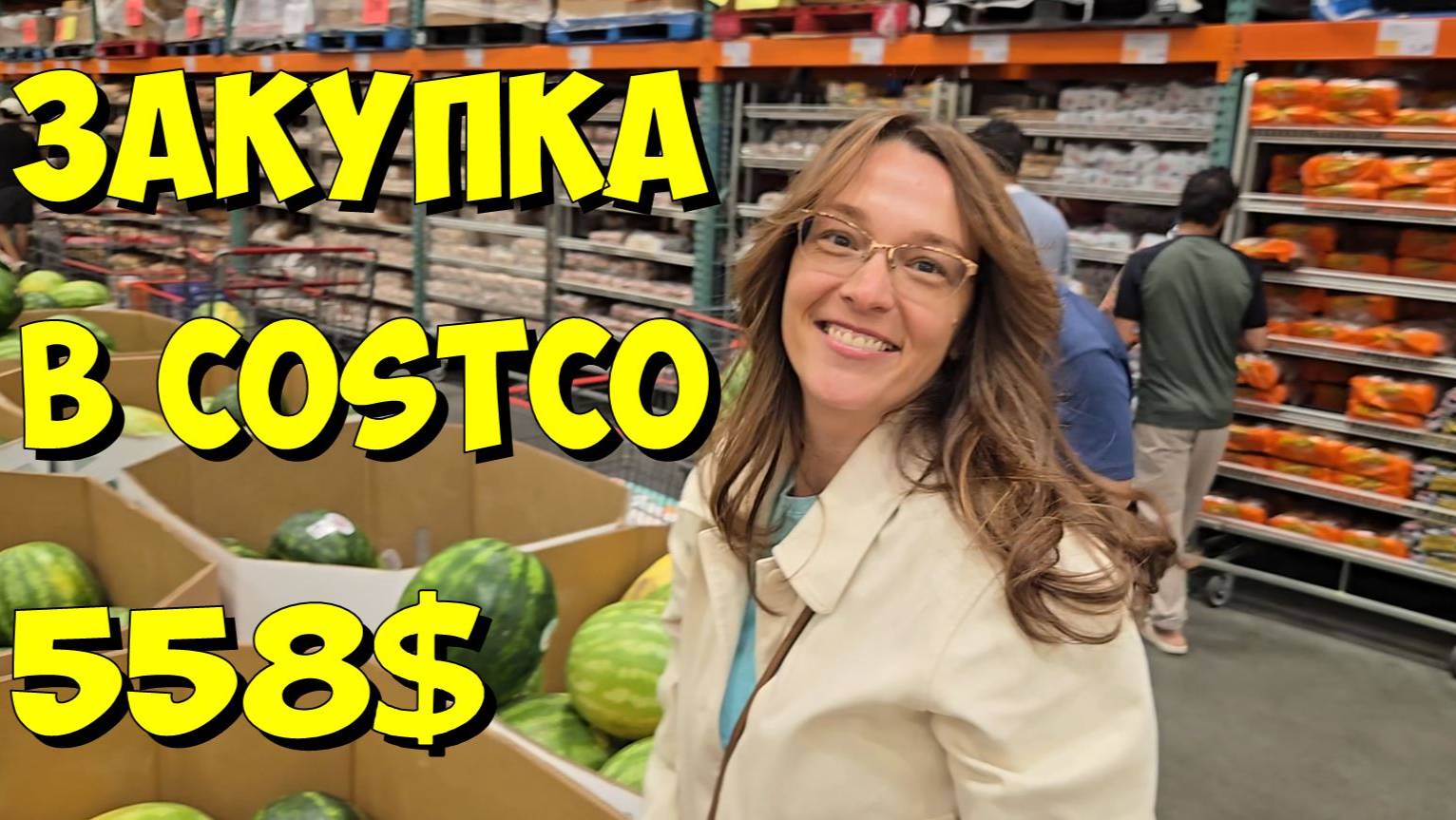 США. Закупка в Costco на 558 долларов смотреть онлайн