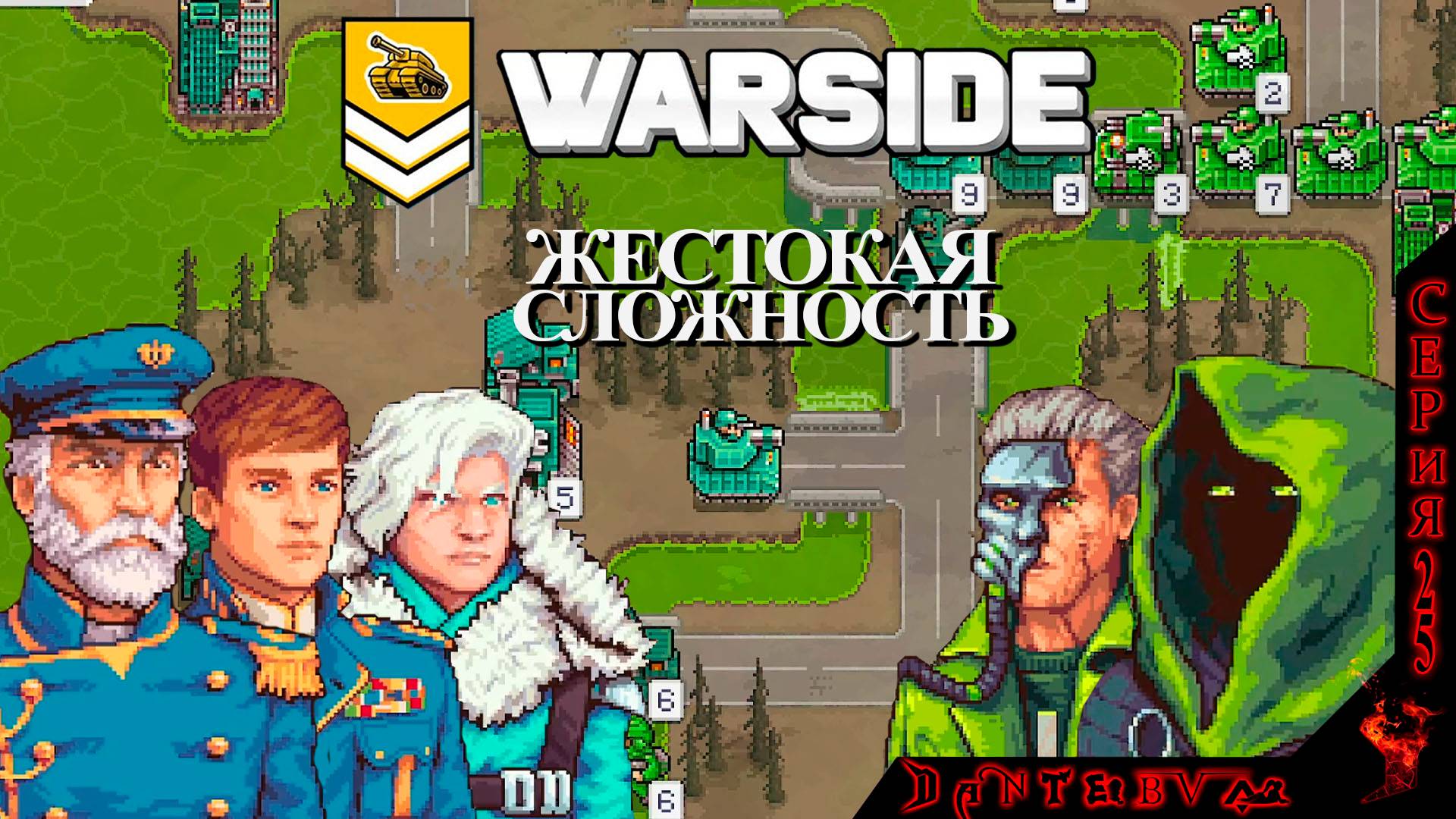 МИССИИ 24-26, Пошаговая стратегия WARSIDE. Прохождение, ЖЕСТОКАЯ СЛОЖНОСТЬ. #warside смотреть онлайн