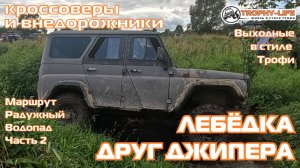 Радужный Водопад ч2 - ЛЕБЕДКА-ДРУГ ДЖИПЕРА-внедорожники на бездорожье 4х4 покатушка Трофи-лайф 2025