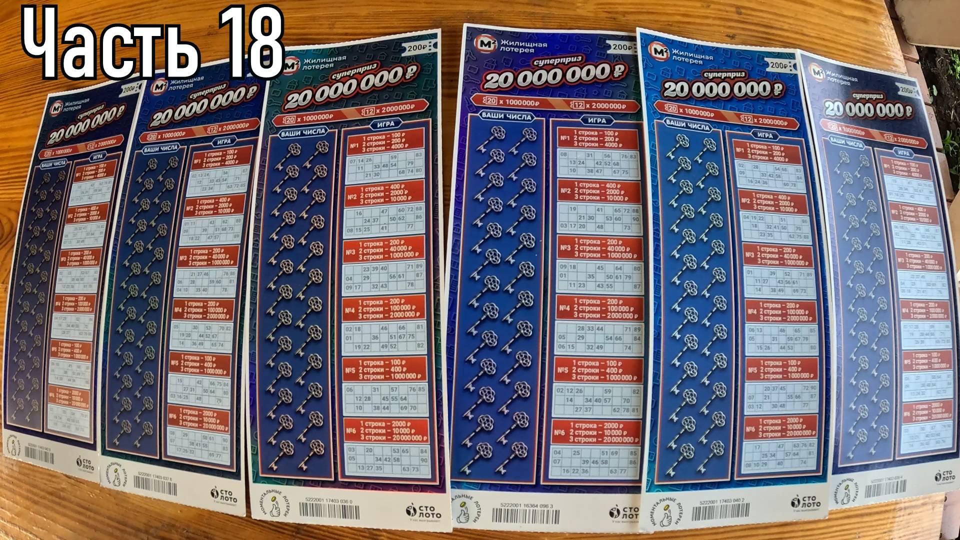 Момннтальные лотерейки. Жилищная лотерея 20 000 000 руб. Часть 18 смотреть онлайн