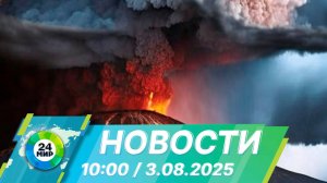 Новости 10:00 от 3.08.2025