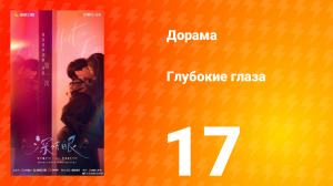 Глубокие глаза 17 серия