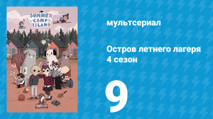 Остров летнего лагеря 4 сезон 9 серия «Сырное дело» (мультсериал, 2021)