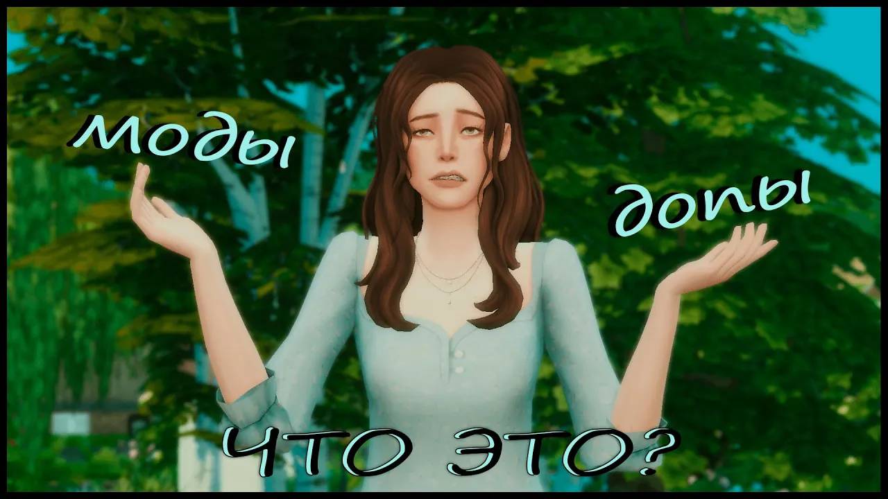 Моды и допы - что это? | The Sims 4 смотреть онлайн