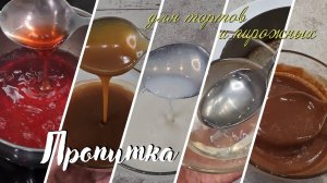 ПРОПИТКА 5 рецептов  | базовая, карамельная, шоколадная, молочная, ягодная