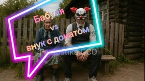 Бабуля и внук с донатом