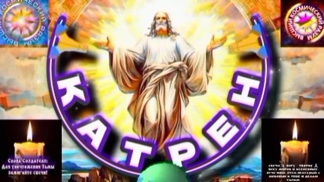 3.08.25 🙏 Катрен №3 (3366) “Россия подготовила Свой Путь!” Отец Абсолют через Маслова Л.И. смотреть онлайн