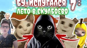 Вышла бу испугался 7 лето в Скулбоево