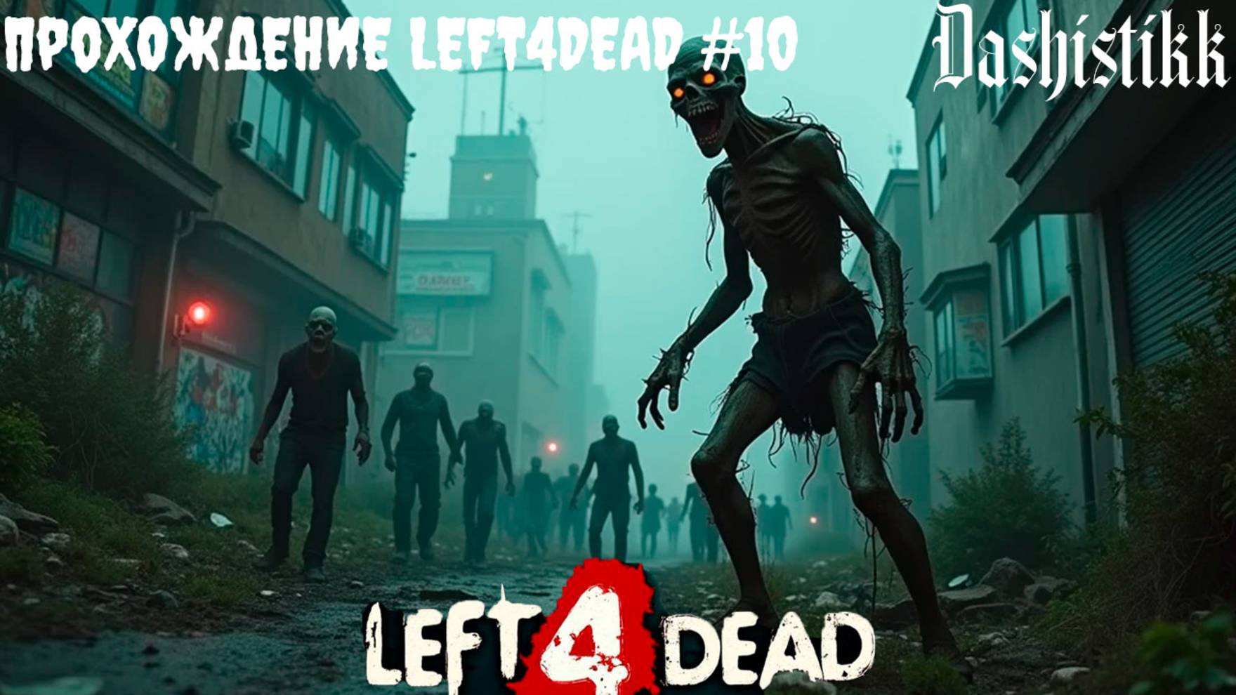 БОТЫ ДАЛИ ЖАРУ LEFT4DEAD ПРОХОЖДЕНИЕ #10