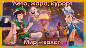 Геншин Импакт ➤ Мир — холст ➤ Остров Тете ➤ Лето, жара, курорт ➤ Прохождение игры Genshin Impact