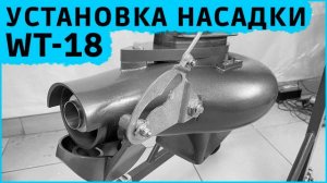 Установка водометной насадки WT-18
