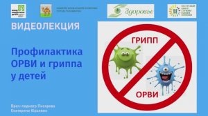 Профилактика ОРВИ и гриппа у детей