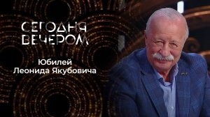 К 80-летию Леонида Якубовича. Сегодня вечером. Выпуск от 02.08.2025