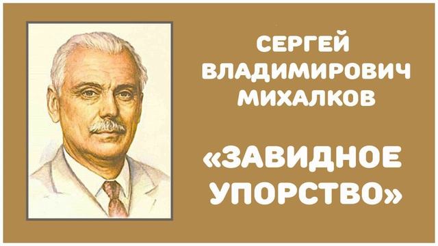 Завидное Упорство | С. В. Михалков смотреть онлайн